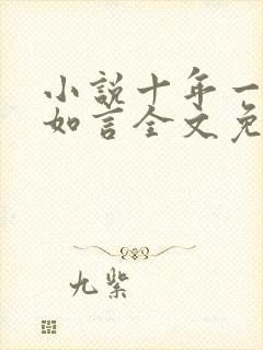 小说十年一品温如言全文免费阅读