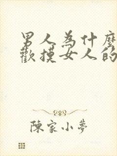 男人为什么都喜欢摸女人的胸