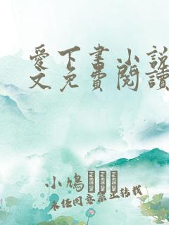 爱下书小说网全文免费阅读