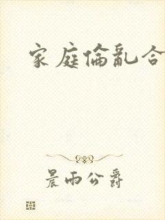 家庭伦乱合集
