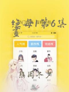 绝母1第6集漫画：结局+番外