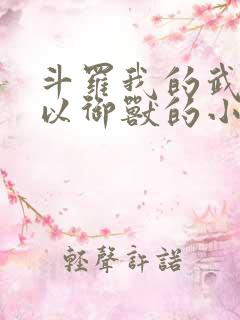 斗罗我的武魂可以御兽的小说