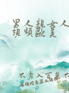 男人亲女人下体视频欧美