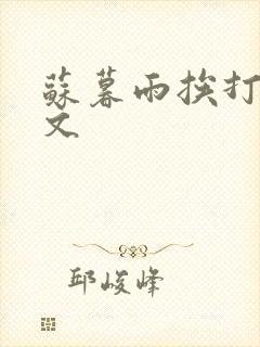 苏暮雨挨打训诫文