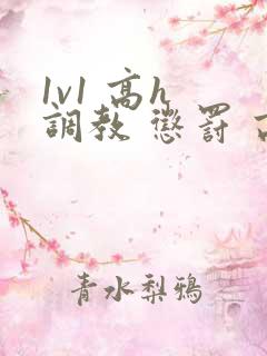 1v1 高h 调教 惩罚 高潮