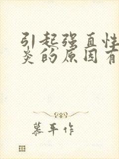 引起强直性脊椎炎的原因有那些