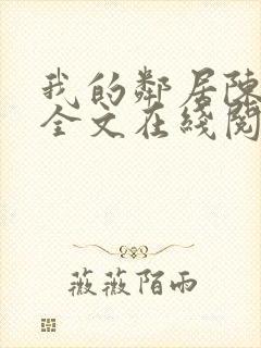 我的邻居陈书月全文在线阅读