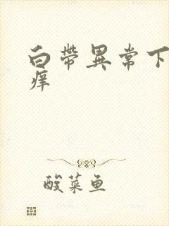 白带异常下阴瘙痒