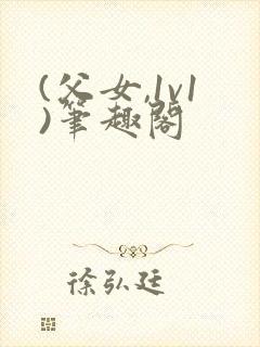 (父女,1v1)笔趣阁