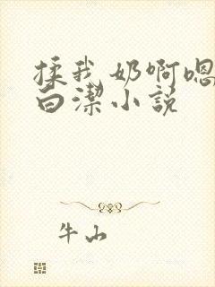 揉我奶啊嗯高潮白洁小说