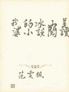 我的冰山美女老婆小说阅读全文