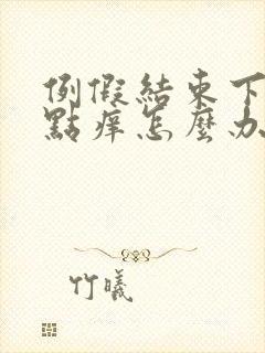 例假结束下面有点痒怎么办