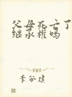 父母死亡了还有继承权吗