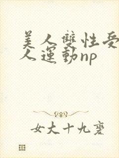 美人双性受h多人运动np
