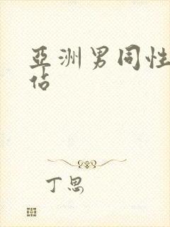 亚洲男同性恋网站