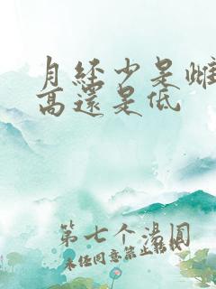 月经少是雌激素高还是低