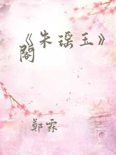 《朱瑶玉》笔趣阁