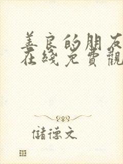 善良的朋友妻子在线免费观看