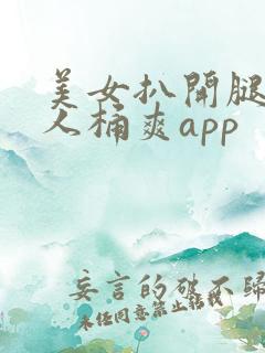 美女扒开腿让男人桶爽app
