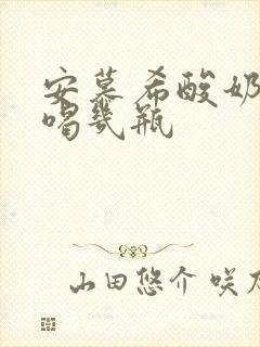 安慕希酸奶一天喝几瓶