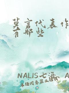 莫言代表作小说有哪些