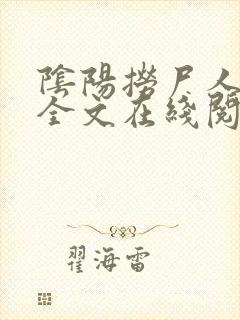 阴阳捞尸人免费全文在线阅读