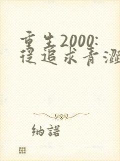 重生2000:从追求青涩校花同桌开始听书免费