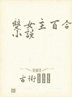 双女主百合扶她小说