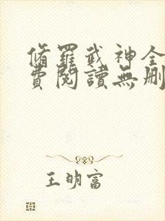 修罗武神全文免费阅读无删减