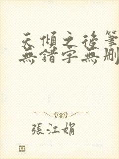 天倾之后笔趣阁无错字无删减