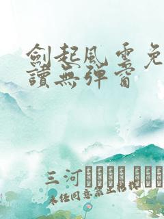 剑起风云免费阅读无弹窗