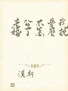 老公不爱我了离婚了怎么挽回