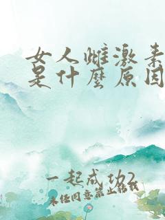 女人雌激素下降是什么原因