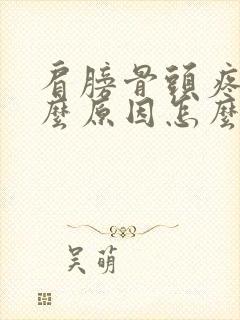 肩膀骨头疼是什么原因怎么办