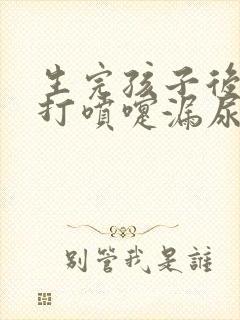 生完孩子后咳嗽打喷嚏漏尿