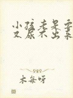 小孩老是要尿但又尿不出来什么原因