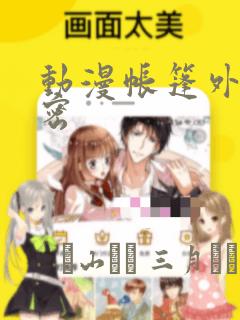 动漫帐篷外的秘密