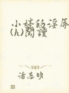 小婷的淫辱经历(h)阅读