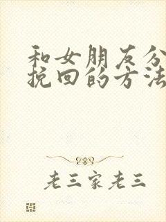 和女朋友分手了挽回的方法