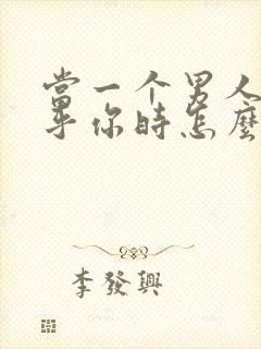 当一个男人不在乎你时怎么办