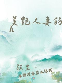 美艳人妻的出轨h