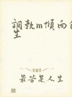 调教m倾向的女生