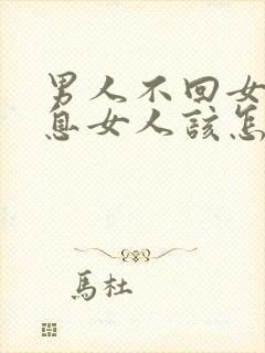 男人不回女人信息女人该怎么做