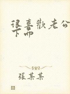 很喜欢老公舔我下面