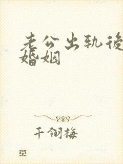 老公出轨后挽救婚姻