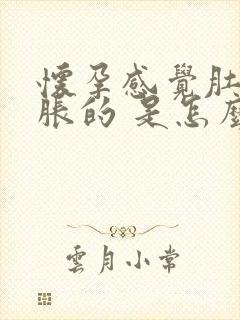 怀孕感觉肚子胀胀的 是怎么回事