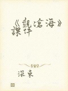 《观沧海》优秀课件