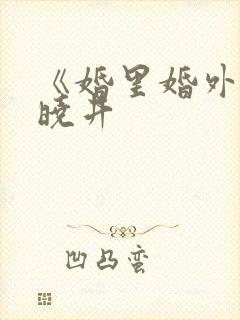 《婚里婚外》叶晓井