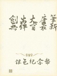 剑出大唐笔趣阁无弹窗最新章节