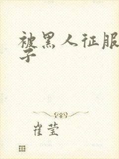 被黑人征服的妻子